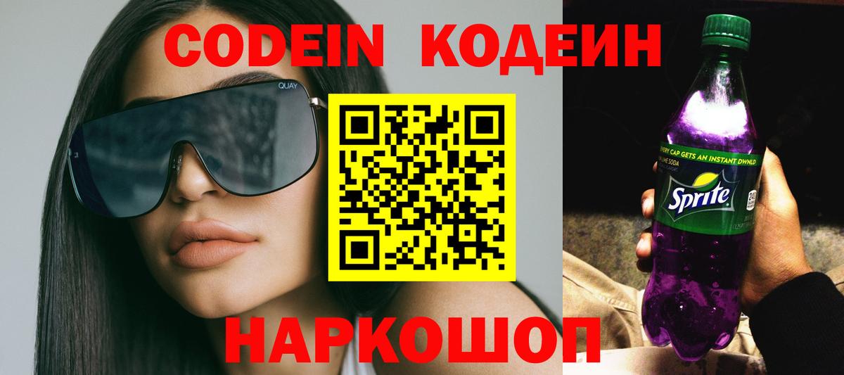 Кодеин Purple Drank  Вход с VPN  Кодеиновый сироп Lean напиток Lean (лин)  Советская Гавань 